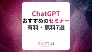 ChatGPTおすすめのセミナー