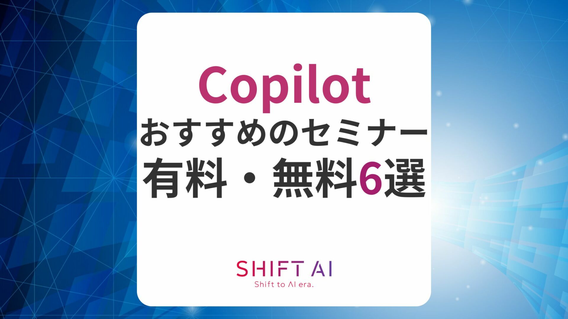 Copilotセミナー