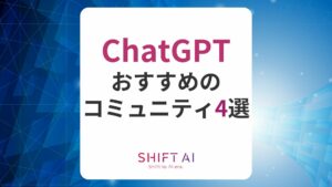 ChatGPTおすすめのコミュニティ