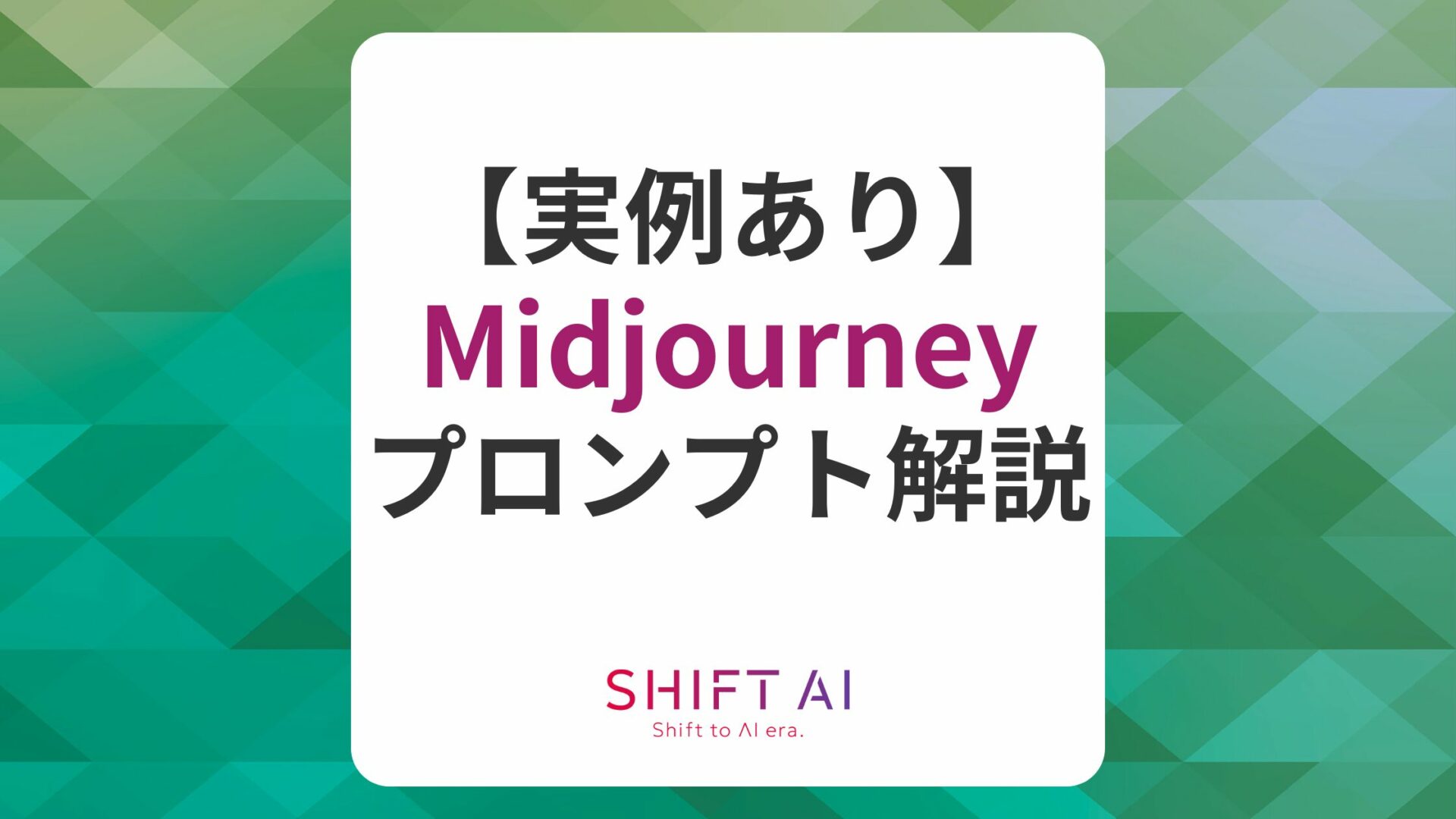 【271の実例】Midjourneyのプロンプトの基本やコツを完全網羅！