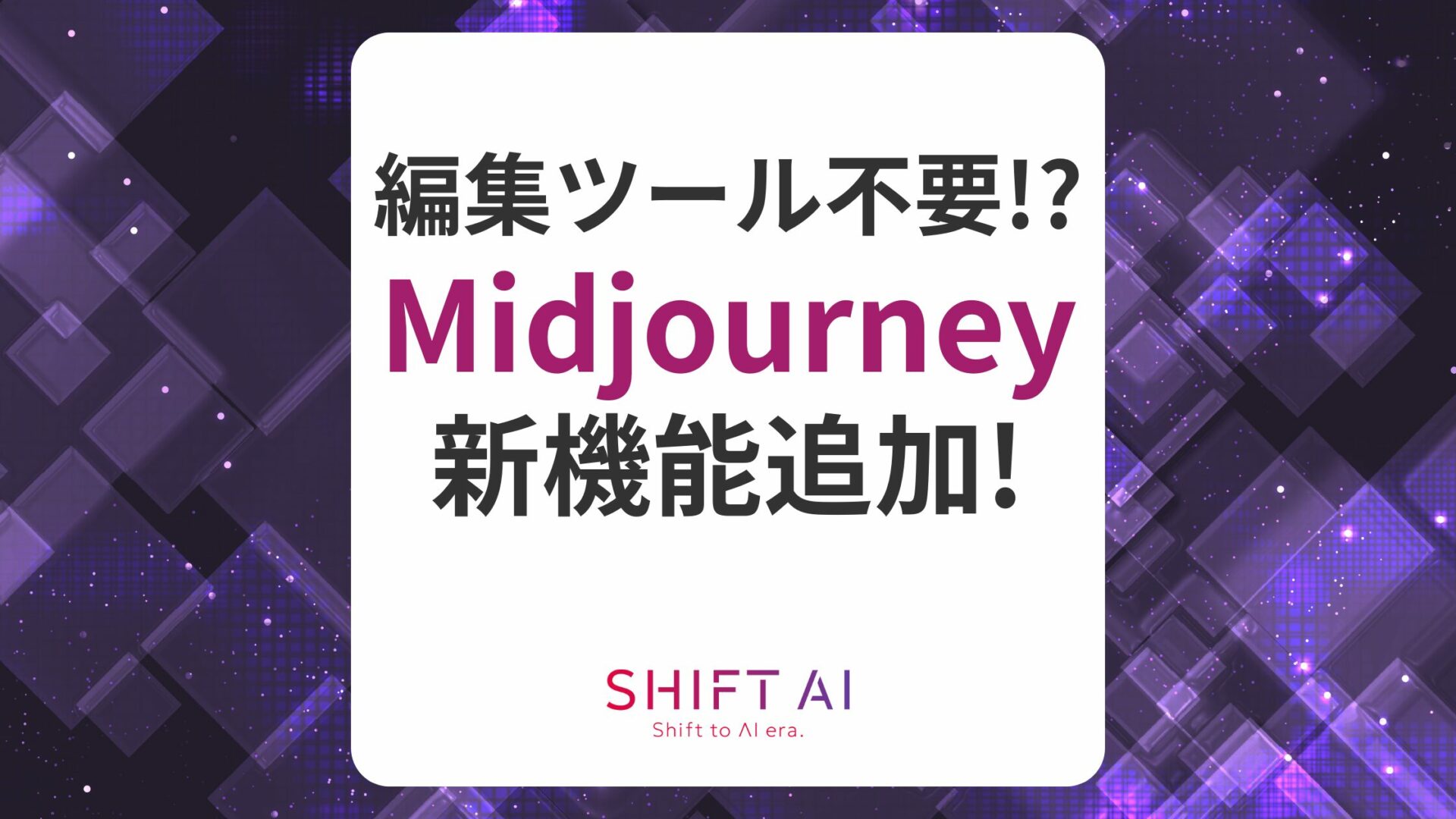 【速報】Midjourneyの新機能「Edit＆Retexture」とは？条件やできることを解説