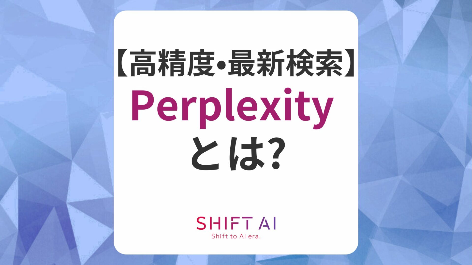 【高精度検索】Perplexityの特徴や機能を解説！料金や使い方も