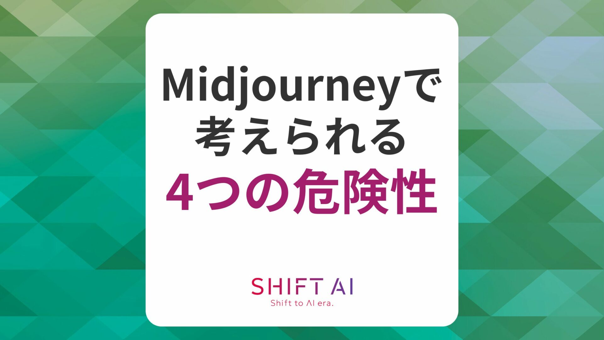 Midjourneyで考えられる危険性は4つ！実例や回避方法も解説