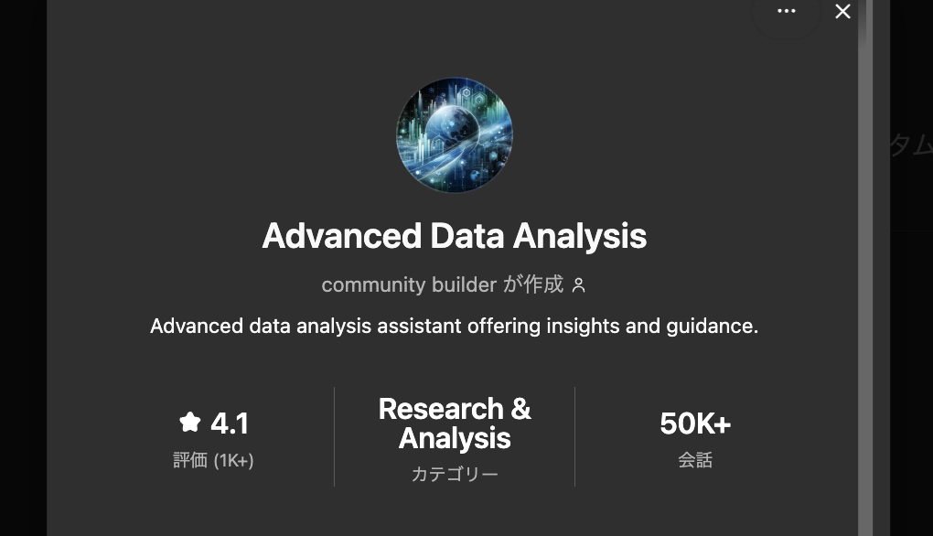 ChatGPTのGPTs「Advanced Data Analysis」