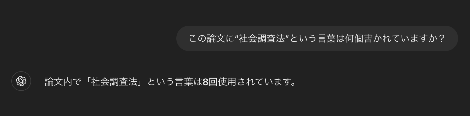 ChatGPTで論文に「社会調査法」が何個書かれているか聞いた結果