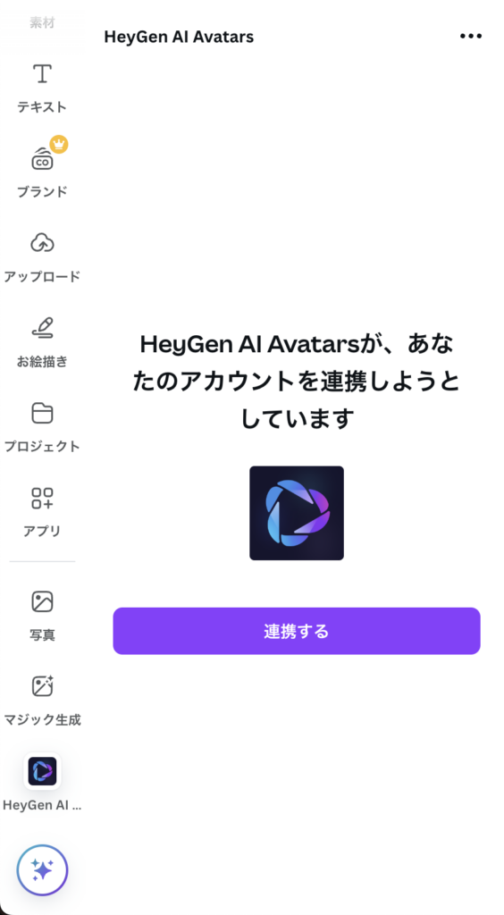 HeyGenの連携画面