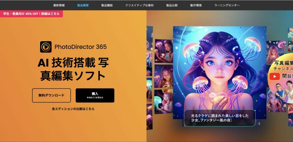 PhotoDirectorの公式画面