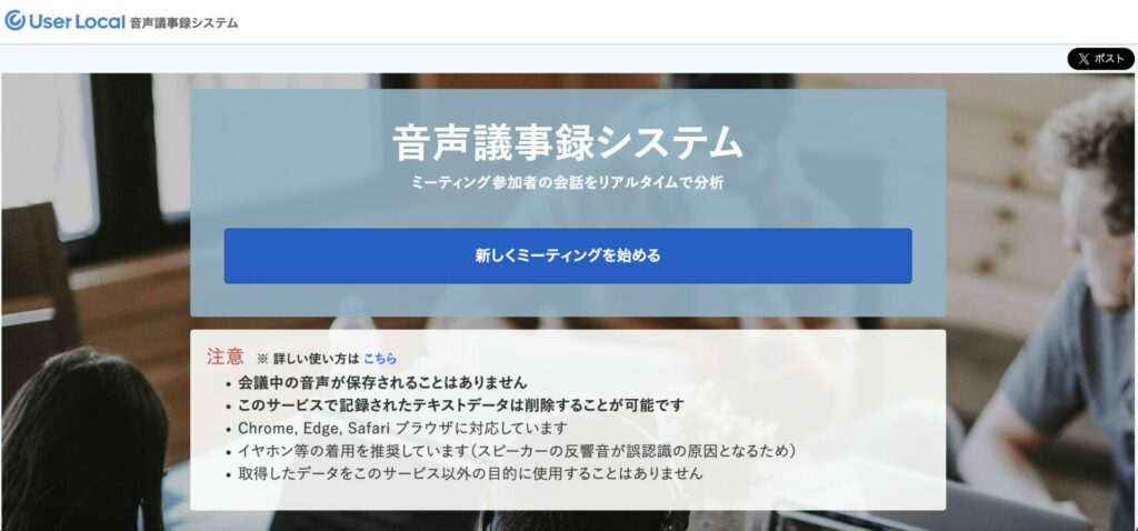 ユーザーローカル音声議事録システムの公式サイト