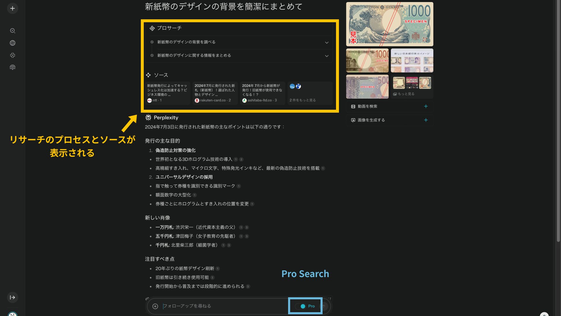 PerplexityのPro Searchでは上部にリサーチのプロセスとソースが表示される