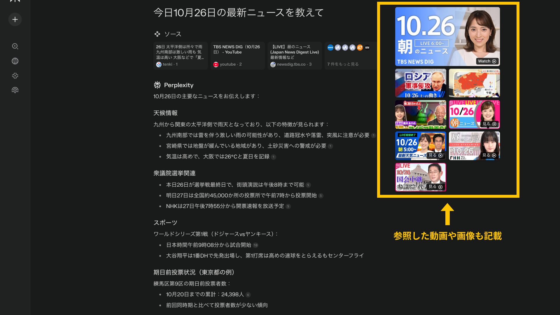 Perplexityでは最新情報がテキストや動画、画像で提供される