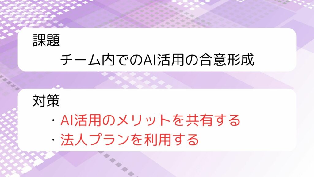 チーム内でのAI活用の合意形成