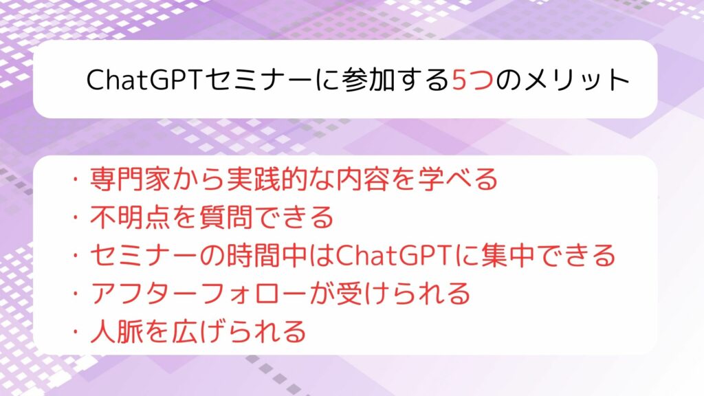 セミナーに参加する5つのメリット