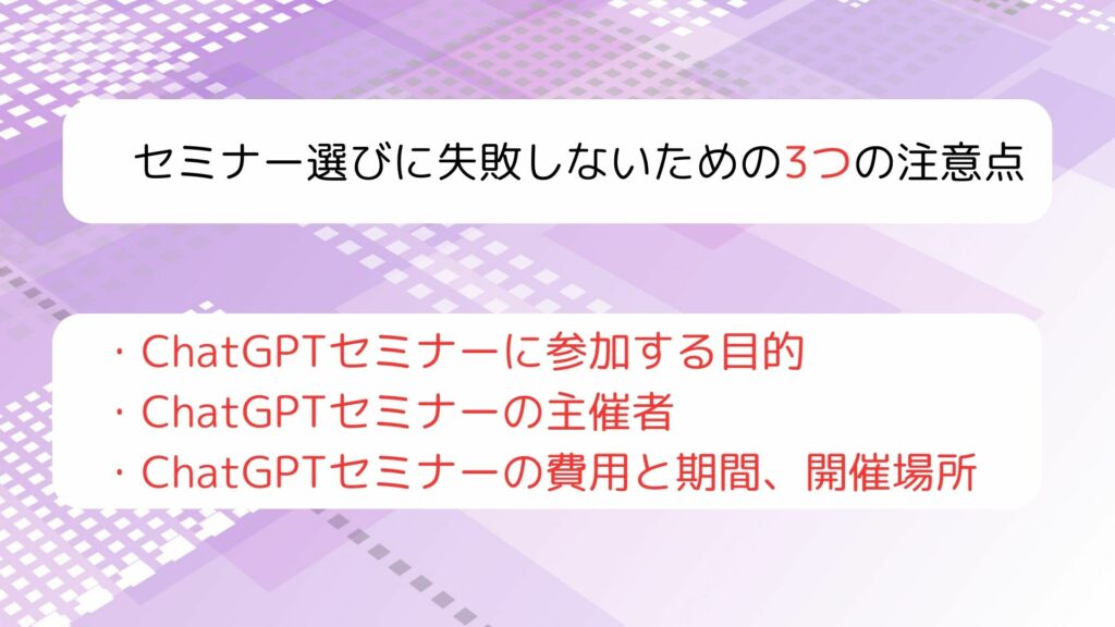 セミナー選びで失敗しない3つの注意点