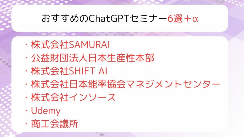 おすすめのChatGPTセミナー6選＋α