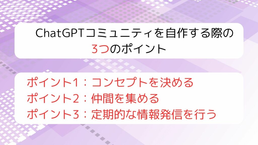 ChatGPTコミュニティを自作する際の3つのポイント