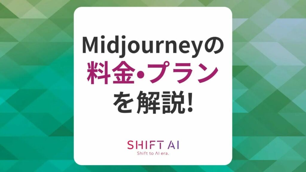 Midjourneyの利用料金は？プランの違いや商用利用について解説