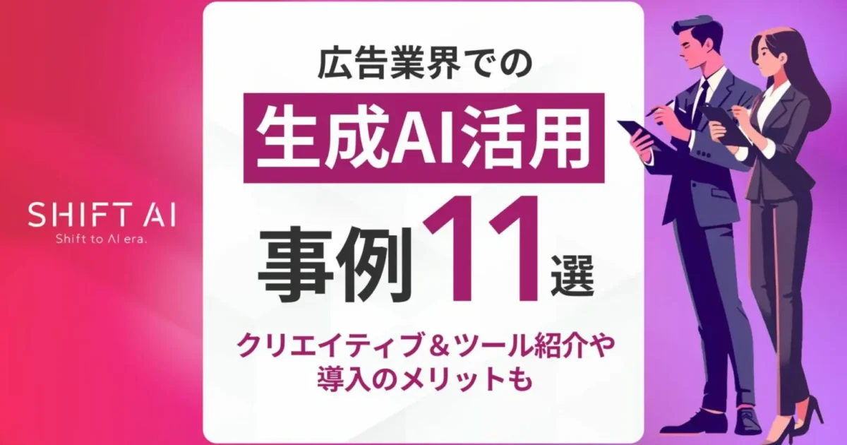広告業界での生成AI活用事例11選！クリエイティブ＆ツール紹介や導入のメリットも｜SHIFT AI TIMES