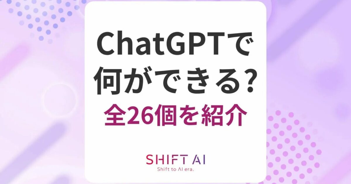 完全網羅】ChatGPTで何ができる？全26個を紹介！活用事例や注意