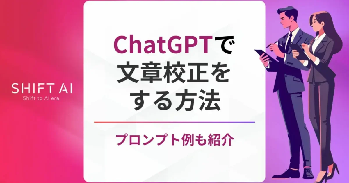 ChatGPTを使った文章校正の方法を徹底解説！プロンプト例も紹介｜SHIFT