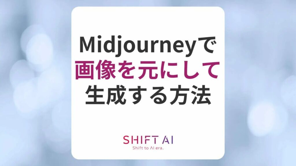 Midjourneyで画像を元にして生成する方法は？コツや実際の出力も紹介