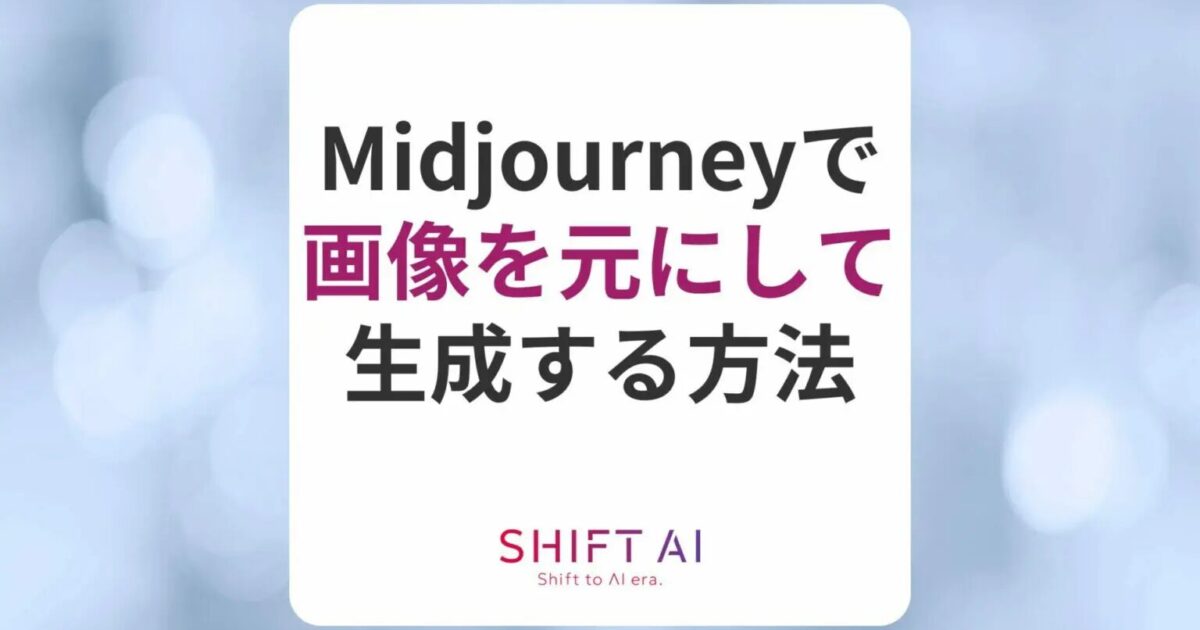 Midjourneyで画像を元にして生成する方法は？コツや実際の出力も紹介｜SHIFT AI TIMES