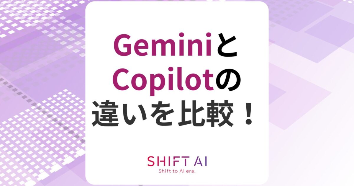 【徹底比較】GeminiとCopilotの違いは？双方の機能・料金を比べてみた｜SHIFT AI TIMES