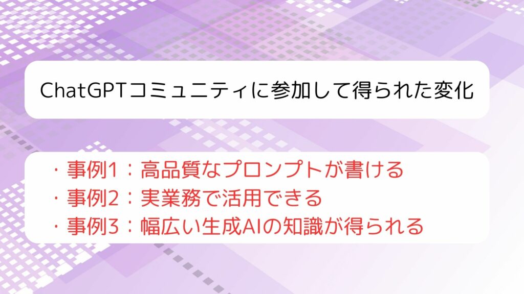 ChatGPTコミュニティに参加して得られた変化の事例