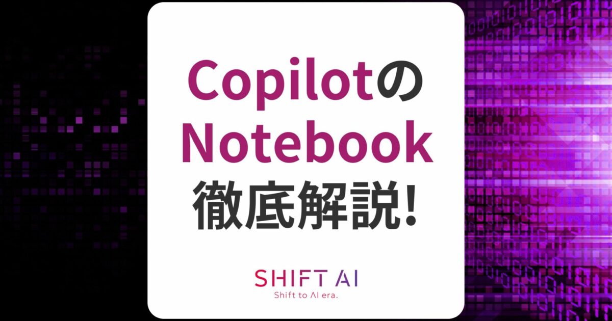 無料】CopilotのNotebook（ノートブック）とは？使い方や活用例を紹介