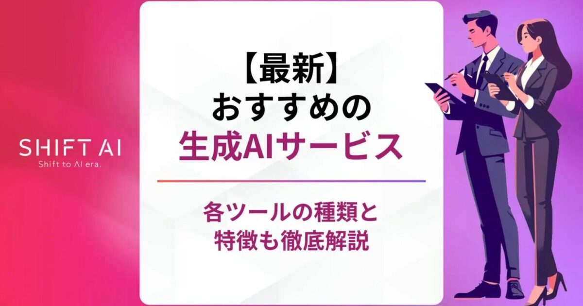 【最新】おすすめの生成AIサービス一覧！各ツールの種類と特徴も徹底解説｜SHIFT AI TIMES