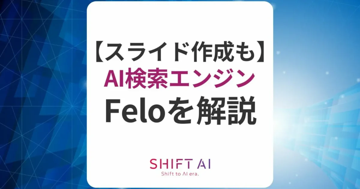 【2025年2月版】国産AI検索エンジン「Felo」とは？使い方や料金を徹底解説｜生成AI活用ノウハウ・トレンド｜AIの情報インフラを構築し、日本のAI推進を加速