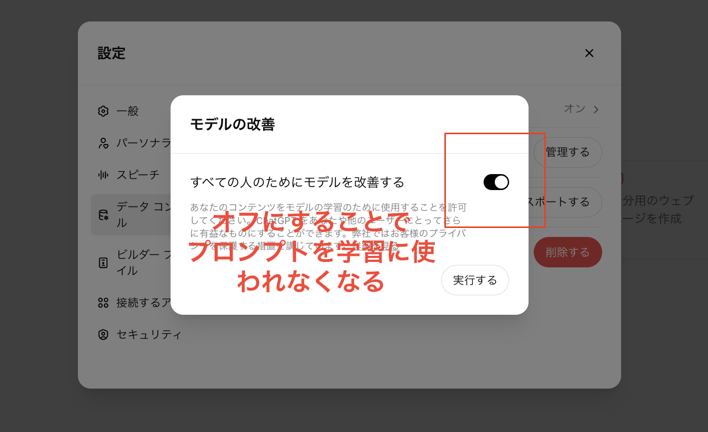 ChatGPTのオプトアウト設定画面