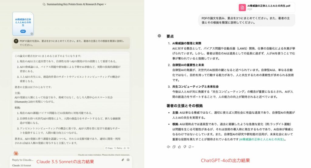 Claude 3.5 Sonnet（左）とChatGPT-4o（右）の出力結果