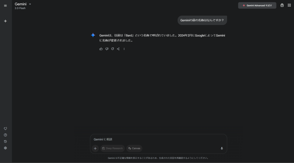Geminiの情報検索機能を確認するためGeminiの前の名前をGeminiに質問した結果