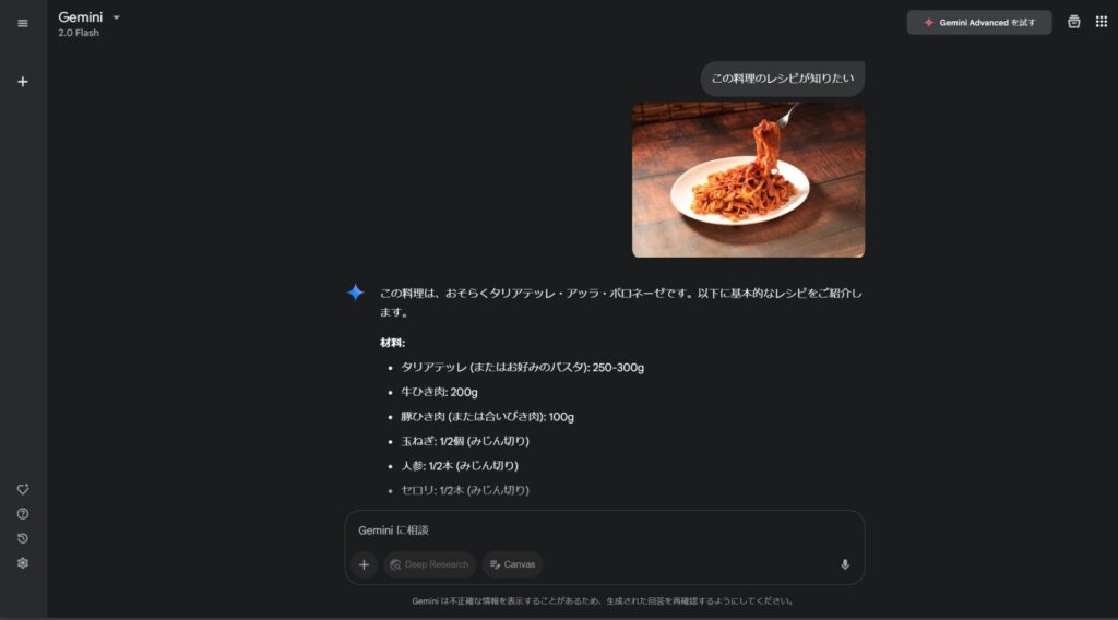 Geminiの画像解析機能を確認するためパスタの画像をアップロードしGeminiにレシピを質問した結果