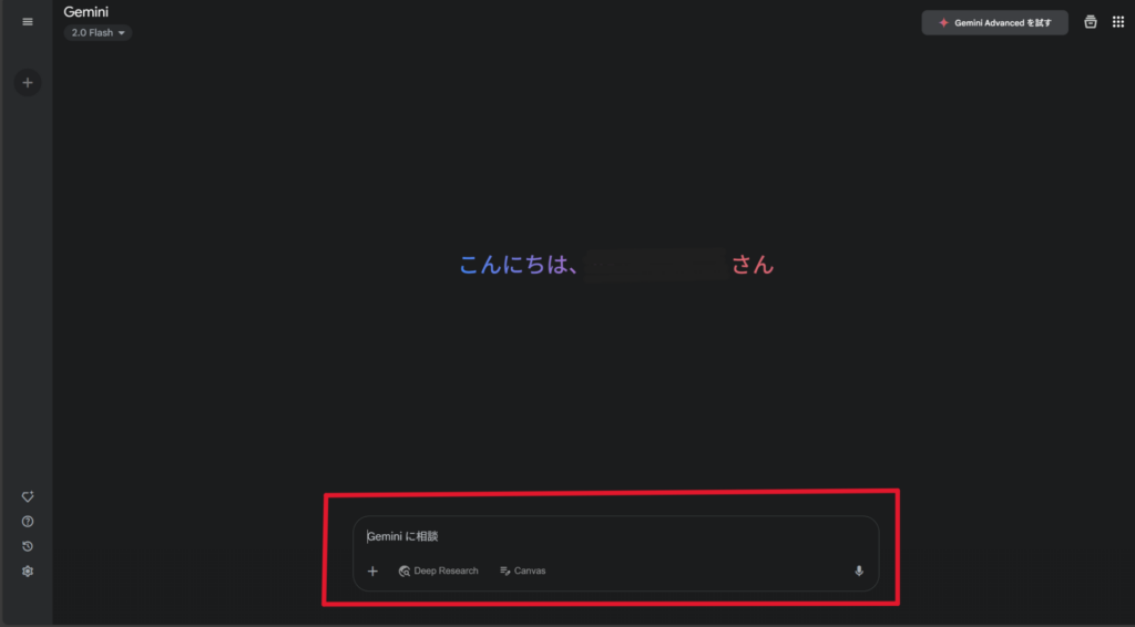 Geminiとのチェットを始めるための「Geminiに相談」と書かれた入力欄の場所を示した画像