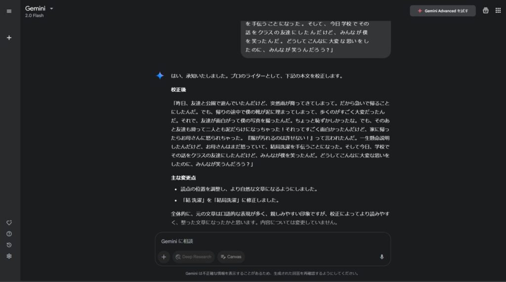 Geminiで事前に用意した文章を校正させている様子