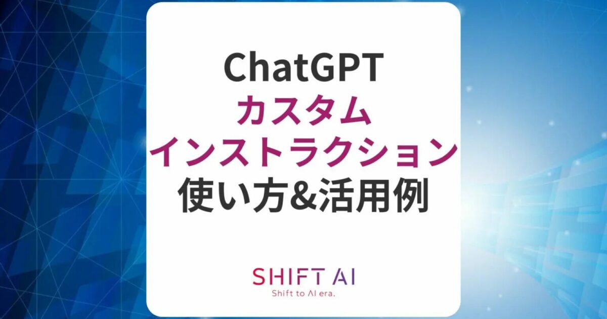 ChatGPTのカスタムインストラクションとは？6つの活用例・おすすめ