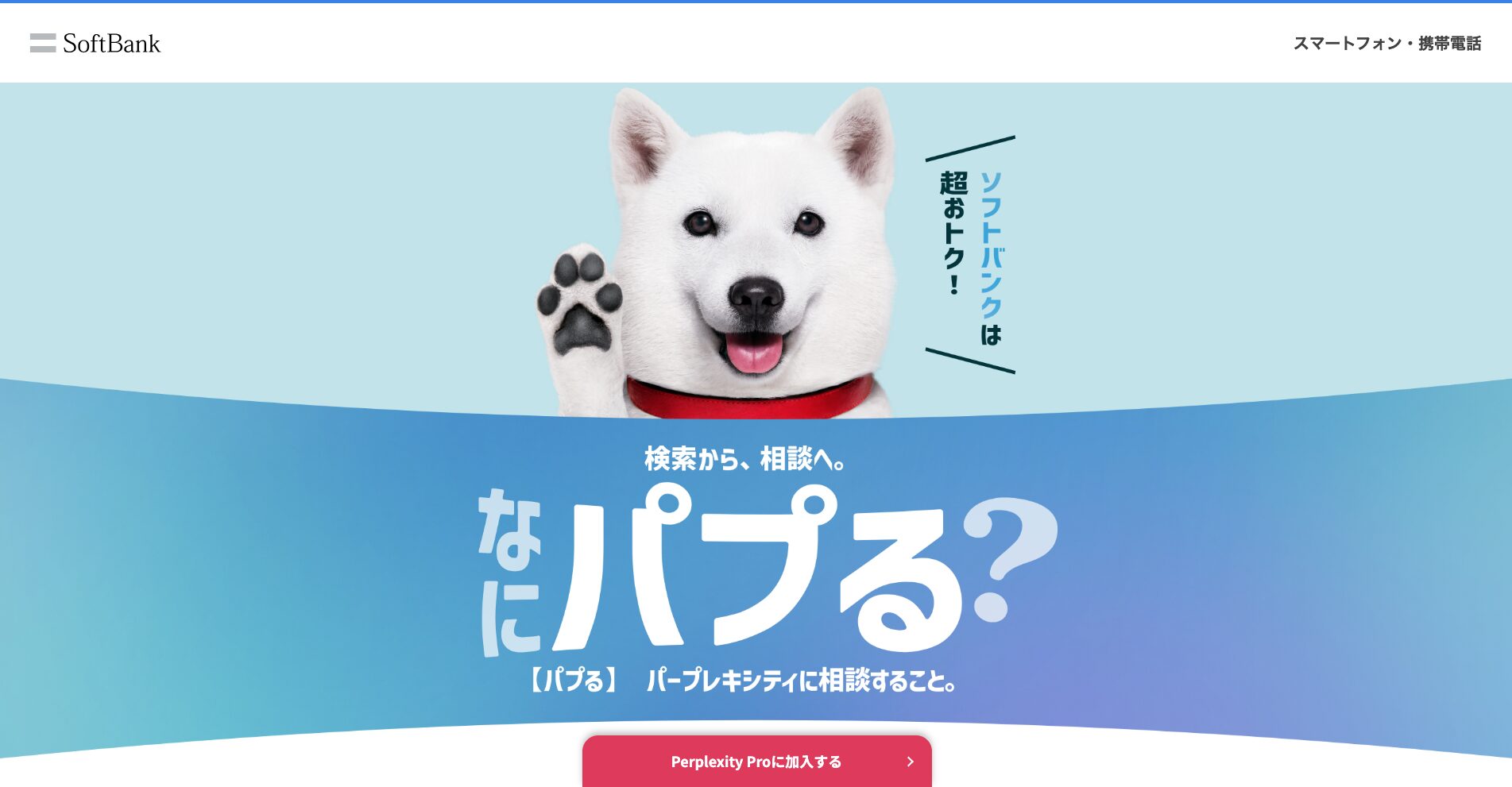 ソフトバンク公式キャンペーンサイトの画面
