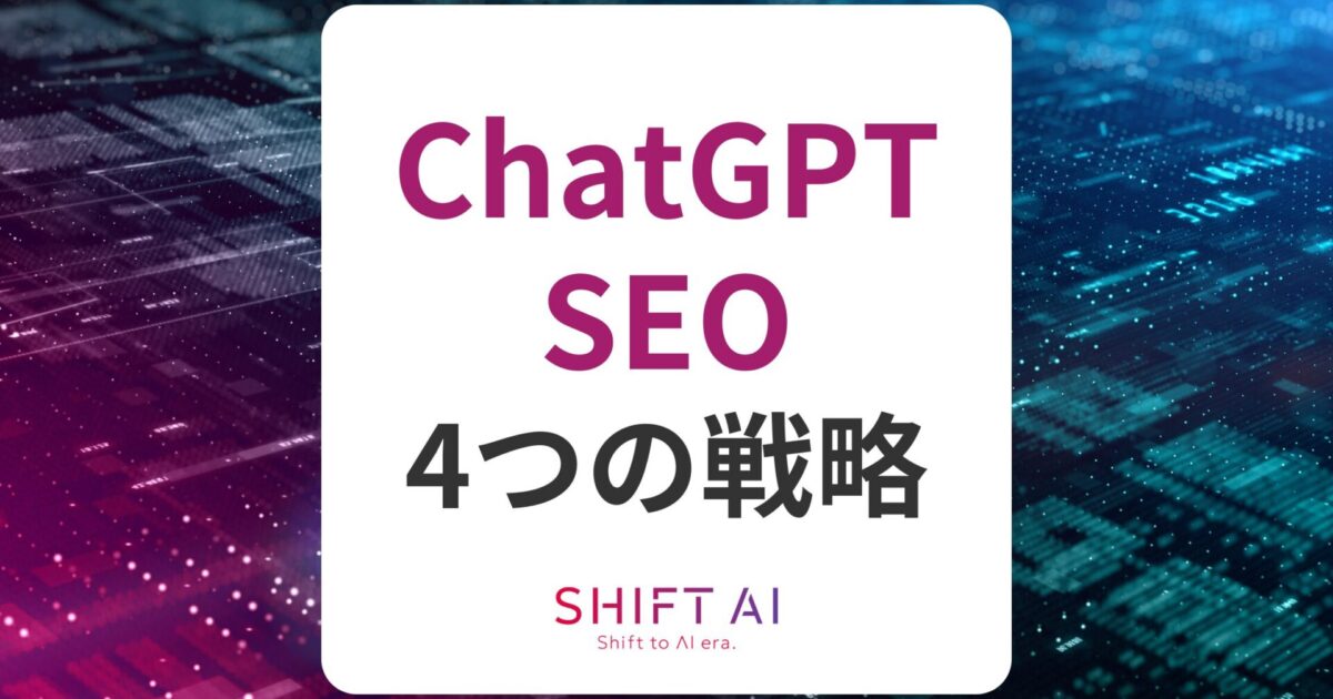 ChatGPTとSEOの関係性を徹底解説！メディア成長に活かす4つの戦略