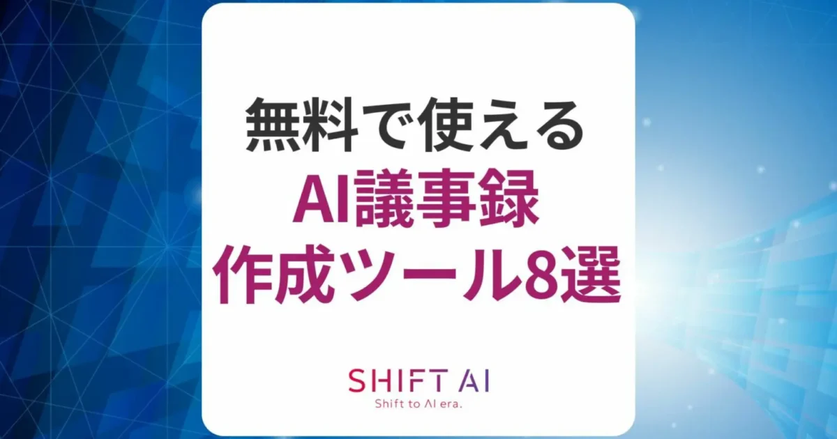 【2025年最新】無料のおすすめAI議事録作成ツール8選！利用するメリットや選び方も解説｜SHIFT AI TIMES