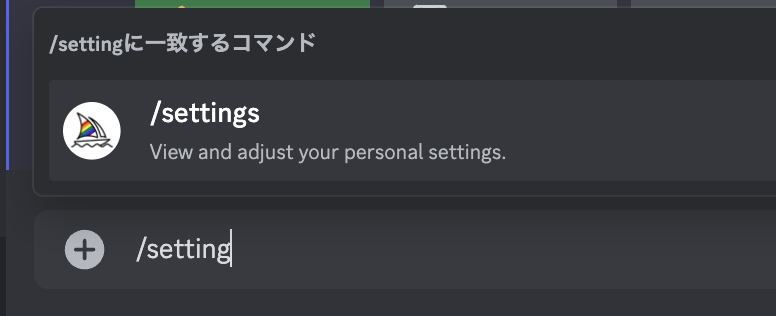 Discordのチャットに「/setting」を送信するとコマンドが表示される