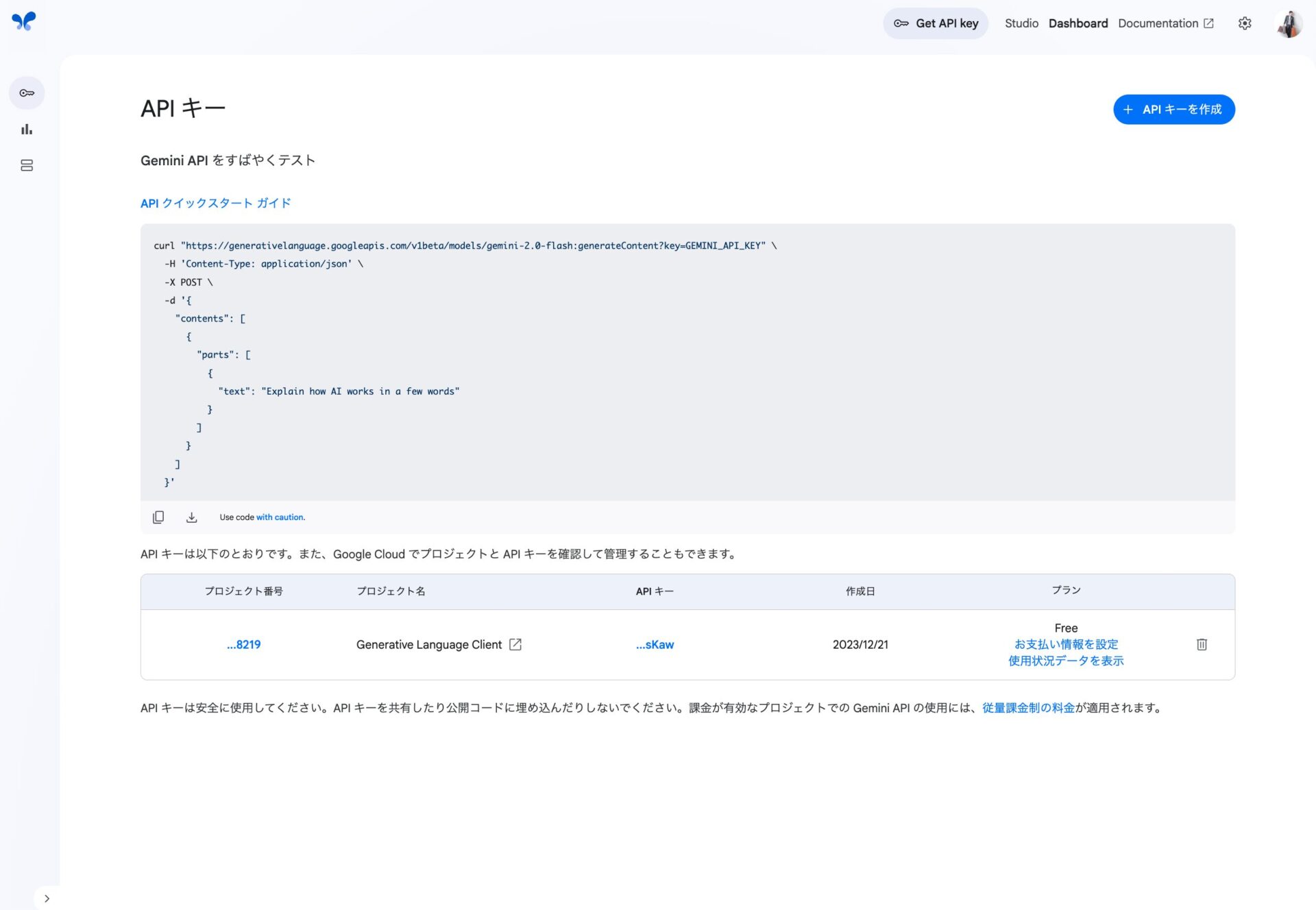 Google AI StudioのAPIキー取得画面の画像
