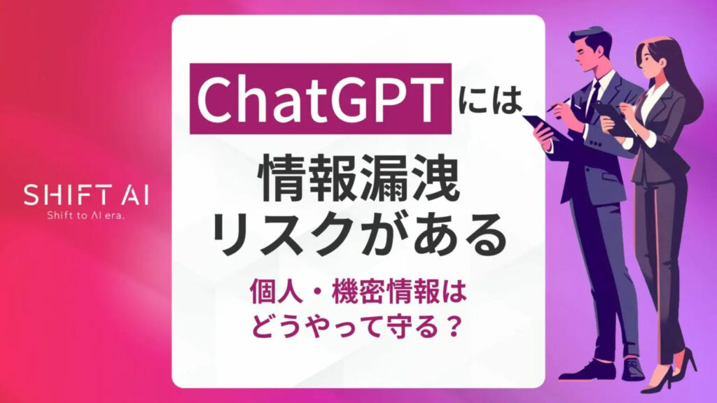 ChatGPTには情報漏えいリスクがある｜個人・機密情報はどうやって守る？