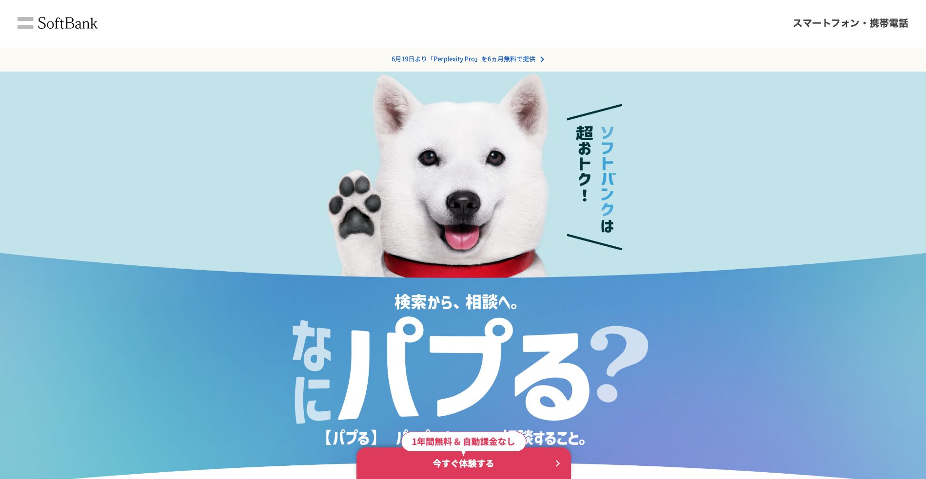 ソフトバンク公式サイトの画面