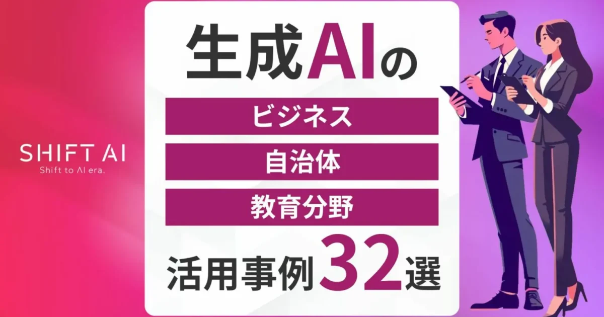 生成AIの活用事例32選（ビジネス・自治体・教育分野）｜企業への導入方法も紹介｜SHIFT AI TIMES