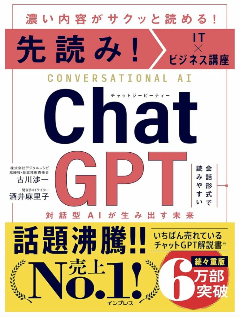 書籍「先読み！IT×ビジネス講座 ChatGPT 対話型AIが生み出す未来」の表紙、Amazon