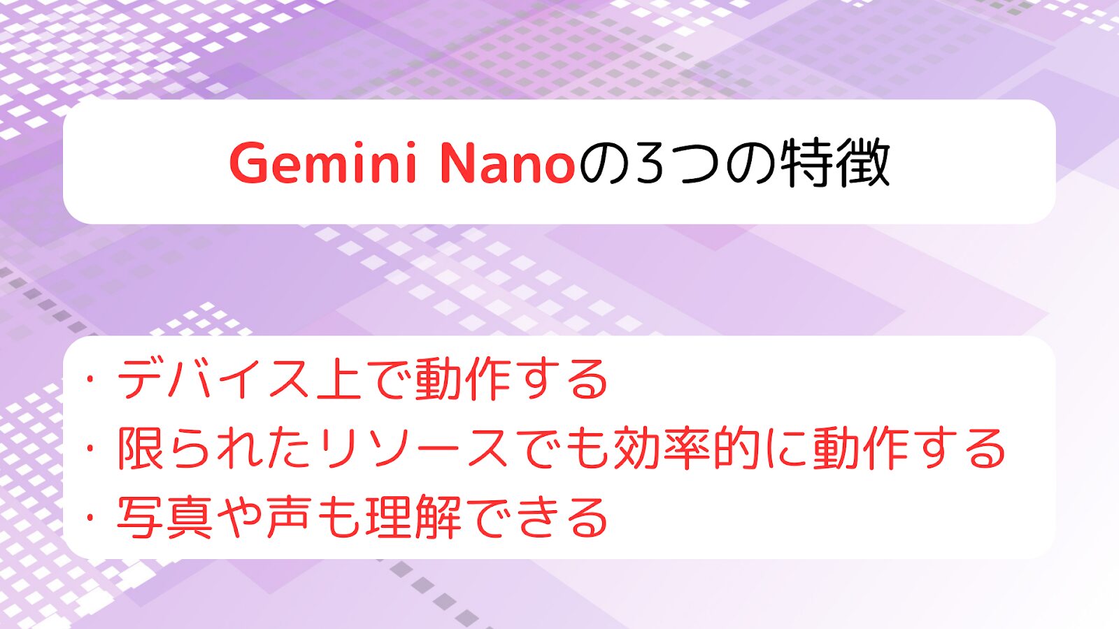 Gemini Nanoの3つの特徴