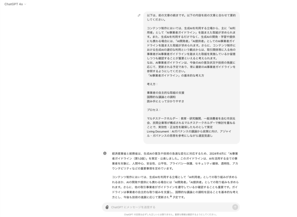 ChatGPTにPDFのテキストを分割して入力し、要約させた画面②