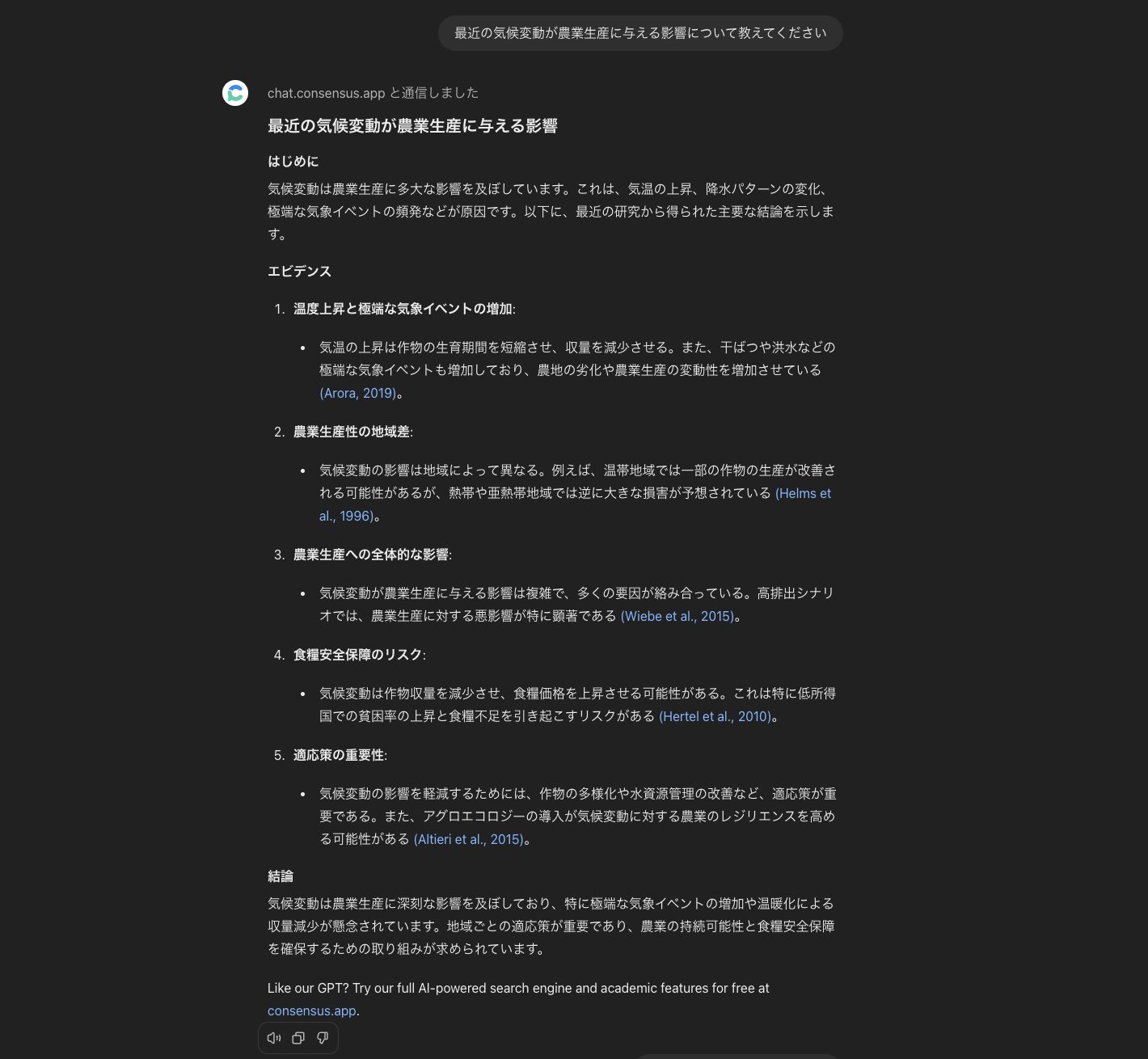 Consensusに気候変動が農業生産に与える影響を質問した回答