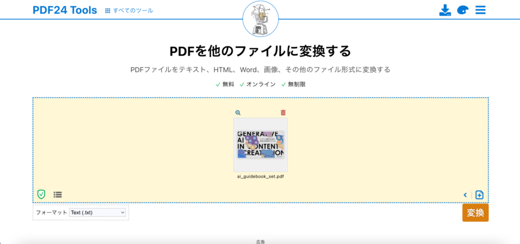 PDF24 Toolsの画面